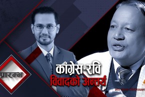 रविलाई प्रधानमन्त्रीले संरक्षण गरेको सत्य हो : देवेन्द्र पौडेल